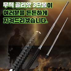 블루에잇 휴대용 3단 호신봉 진압봉 호신용 삼단봉 경찰봉 경량 호신용품, 1개