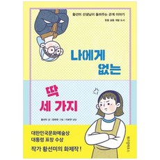 [위즈덤하우스] 나에게 없는 딱 세 가지 황선미 선생님이 들려주는 관계 이야기 한중 공동 개발, 없음