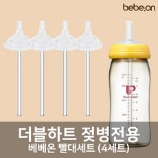 더블하트 젖병 전용 빨대세트 4개입 + 빨대세척솔2개 (젖꼭지 교체용), 와이드 빨대세트(4개입)