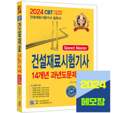 건설재료시험기사 필기 기출문제 과년도 해설 2024, 한솔아카데미