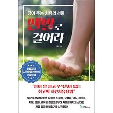 맨발로 걸어라 + 미니수첩 증정, 박동창, 국일미디어