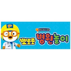 뽀로로의사