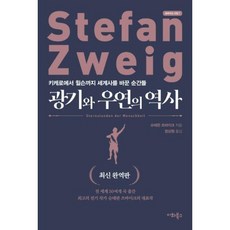 [이화북스]광기와 우연의 역사 : 키케로에서 윌슨까지 세계사를 바꾼 순간들 (최신 완역판), 이화북스, 슈테판 츠바이크