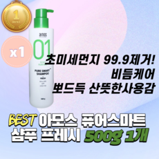 [빠른출고][본사정품] 아모스 퓨어스마트 샴푸 프레시 500g 1개 아모스프로페셔널 두피샴푸 지성두피용 미용실 샴푸 산뜻한타입 유분케어 비듬제거 산뜻한 프레쉬 두피 01, 아모스 샴푸 1개