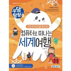 우당탕탕컴퓨터로떠나는세계여행