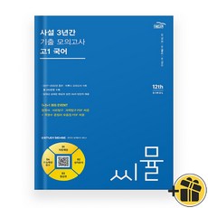 씨뮬 고1 국어 사설 3년간 기출 모의고사 (2024년), 국어영역