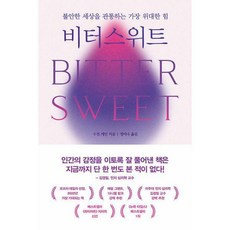 비터스위트