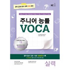 주니어 능률 VOCA 실력편 - 중학 교과서 필수 어휘 60일 완성