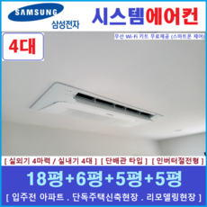 삼성 시스템에어컨 I 무풍 아파트 주택용천장형 4대 I 설치비 별도
