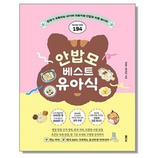 안밥모 베스트 유아식 - 히트 레시피 194