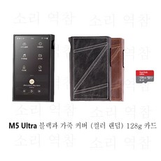 SHANLING M5 Ultra 초고해상도 오디오 휴대용 음악 플레이어 MP3 AK4191EQ AK4499EX 칩 블루투스 5.2 LDAC PCM768 DSD512, M5 Ultra 블랙과 가죽 커버 (컬러 랜덤) 128 - ak4499ex