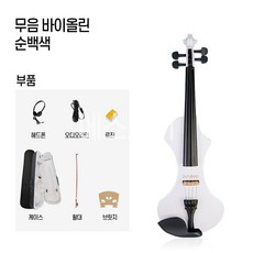 전자바이올린 연습용 입문용 사일런트 순백색