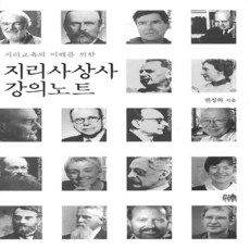 한울(한울아카데미) 새책-스테이책터 [지리사상사 강의노트] -지리교육의 이해를 위한-한울아카데미 755-한울(한울아카데미)-권정화 지음-사회/, 지리사상사 강의노트, NSB9788946068605