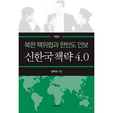 북한 핵위협과 한반도 안보 신한국책략 4.0, 세창출판사