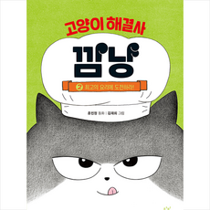 창비 고양이 해결사 깜냥 2 + 미니수첩 증정