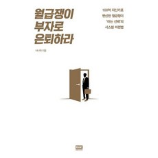 월급쟁이 부자로 은퇴하라 (스페셜 에디션)