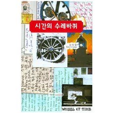 시간의 수레바퀴, 노문