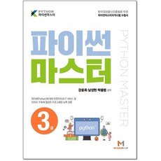 파이썬마스터2급