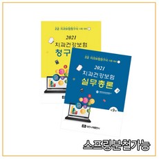 (대한나래) 2021 치과건강보험 실무총론+청구실습 2급 치과건강보험청구사 시험대비, 분철안함