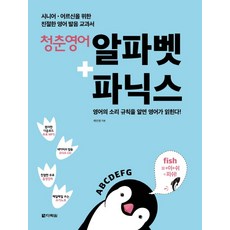 청춘 영어 알파벳+파닉스:시니어ㆍ어르신을 위한 친절한 영어 발음 교과서, 다락원, 청춘영어 시리즈