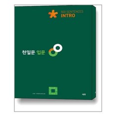 천일문 입문 Intro 500 Sentences / 쎄듀(CEDU)