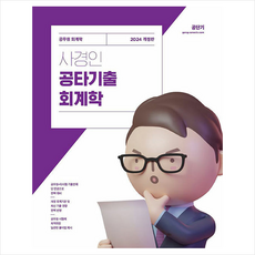 2024 사경인 공타기출 회계학 + 미니수첩 증정, 에스티유니타스