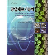 공업재료가공학 제5판, 성진미디어, Serope Kalpakjian,Steven Schmid 공저/김낙수 역