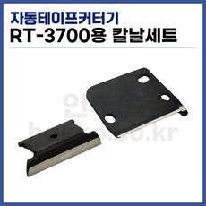 [홍진] 자동 테이프커터 칼집 칼날세트 RT-3700용 (정품), 1세트