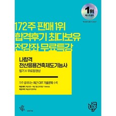 나합격전산응용기계제도기능사필기