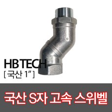 국산/S자 고속 스위벨(회전)/주유기부품/호스스웨벨, 1개