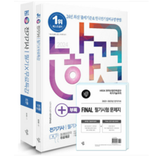 (삼원북스) 2024 나합격 전기기사 필기 + 무료특강 + FINAL 필기시험 문제지 임규명, 분철안함