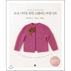 초보 니터를 위한 스탠다드 여성 니트:두근두근 대바늘 레슨, 참돌, 시모다 나오코 저/김수정 역/송영예 감수