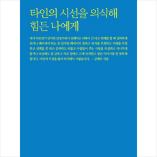 타인의시선을의식해힘든나에게