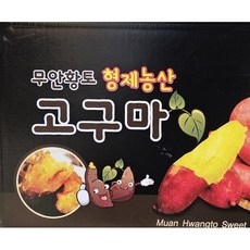 무안 형제농산 세척 못난이 꿀고구마 10kg