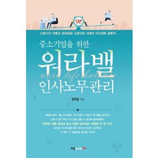 중소기업을 위한 워라밸 인사노무관리:근로시간 단축과 최저임금 고공인상 시대의 인사경영 솔루션, 북랩, 정학용 저