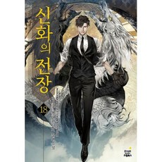 신화의 전장 18, 도서