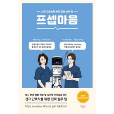 프셉마음: 중환자 Ventilator 편:신규 간호사를 위한 진짜 실무 팁, 조미정, 드림널스