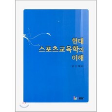 현대 스포츠교육학의 이해, 레인보우북스, 강신복 편