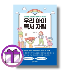 우리 아이 독서 자립 (사은품드림/뾱뾱이포장)