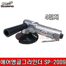 SCORPIO 스콜피오 에어앵글그라인더 SP-2009 4인치 연마석 카플링포함 4X3T