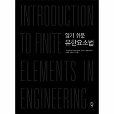 logan의유한요소법첫걸음