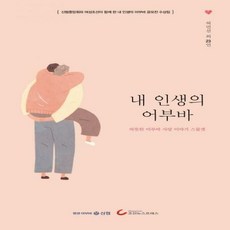 내 인생의 어부바 따뜻한 어부바 사랑 이야기 스물셋