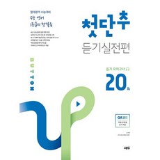 쎄듀 첫단추 듣기실전편 듣기모의고사 20회 (2022), 단품