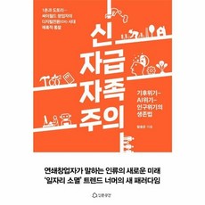 웅진북센 신자급자족주의 - 기후위기 AI위기 - 인구위기의 생존법, One color | One Size