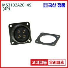 우리컴 MS3102A20-4S(4P) MS커넥터 유진MS 연합정밀 원형커넥터 항공잭 군용커넥터 MS3102A20-4S 4/MS3102A20 MS3106A20-4P