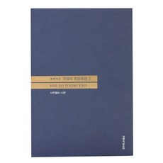 굿데이 리딩성경. 2:사무엘하-시편, 생명의말씀사