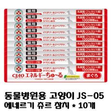 [inaba/이나바] for vets 동물병원 ciao 고양이 js-05 에네르기 츄르 참치 energy churu 10포, 10개, 14g