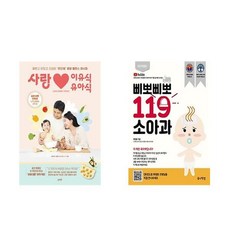 사랑 이유식·유아식 + 삐뽀삐뽀 119 소아과 (전2권) - 삐뽀삐뽀119이유식