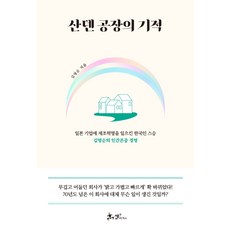 산덴공장의기적