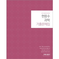 현용수 과학 기출문제집(2019):9급 공무원 과학의 핵심 기출문제 수록, 에스티유니타스